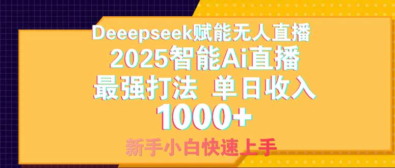 Deepseek赋能无人直播，2025无人直播最强打法，单日收入1000+新手小白…-KJ分享