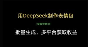 用DeepSeek制作表情包，批量生成，多平台获取收益-KJ分享