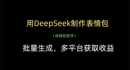 用DeepSeek制作表情包，批量生成，多平台获取收益-KJ分享