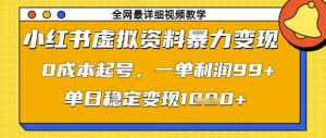 小红书虚拟资料暴力变现，0成本起号，一单利润99，单日稳定变现1k-KJ分享