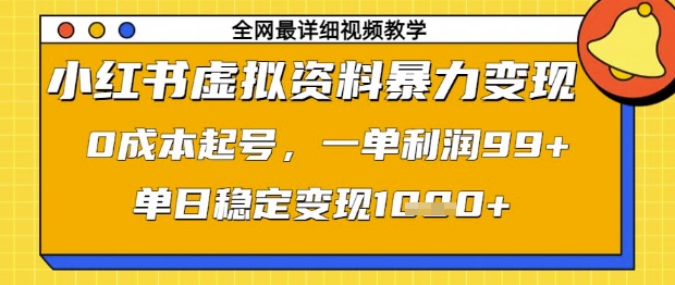小红书虚拟资料暴力变现，0成本起号，一单利润99，单日稳定变现1k-KJ分享
