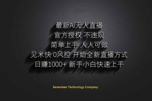 日赚1000++！Ai无人直播躺赚新风口！无需出境，无需说话！单日收益1000+！-KJ分享