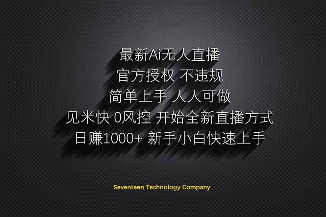 日赚1000++！Ai无人直播躺赚新风口！无需出境，无需说话！单日收益1000+！-KJ分享