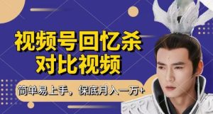 回忆杀对比视频，挣视频号分成计划收益，每天只需一小时，保底月入过W，新手小白轻松上手-KJ分享