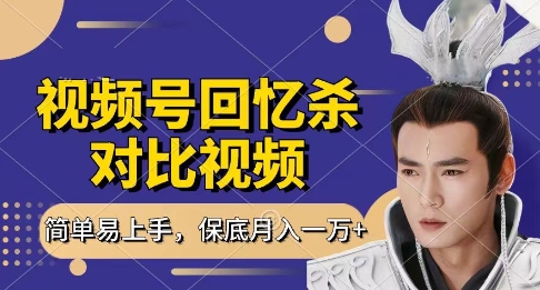 回忆杀对比视频，挣视频号分成计划收益，每天只需一小时，保底月入过W，新手小白轻松上手-KJ分享