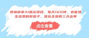 得物种草AI搬运项目，每天10分钟，也能挣生活费的野路子，团队实测两三天出单-KJ分享