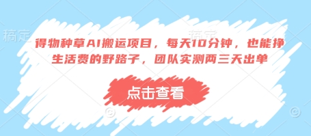 得物种草AI搬运项目,每天10分钟,也能挣生活费的野路子,团队实测两三天出单-KJ分享
