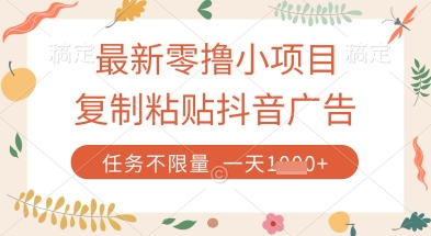 最新零撸小项目，复制粘贴抖音广告即可挣钱，平台大水，任务不限量，一天数张-KJ分享