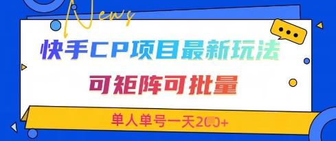 快手CP项目，最新交友赛道玩法，可矩阵可批量，单人单号一天2张+-KJ分享