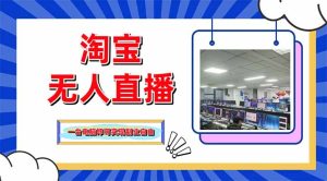 淘宝无人直播带货，单品打爆+搜索流打法，24小时必出单-KJ分享