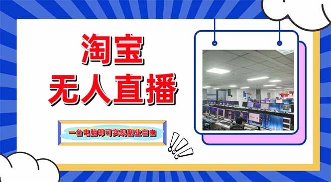 淘宝无人直播带货，单品打爆+搜索流打法，24小时必出单-KJ分享