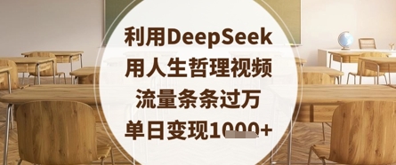 利用DeepSeek用人生哲理视频，流量条条过万，单日变现数张-KJ分享