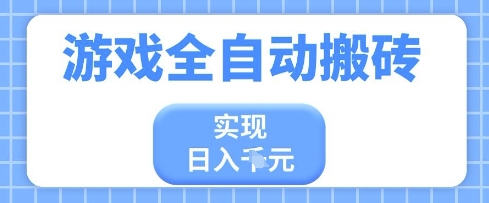 游戏全自动搬砖项目，实现日入多张，长期稳定，小白也能轻松上手-KJ分享