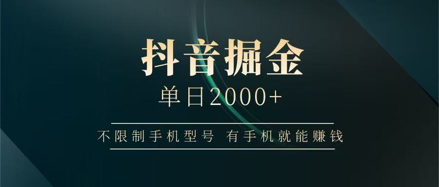 抖音掘金单日2000+，有手机就能赚钱，背靠抖音大厂提现稳定安全无风险-KJ分享