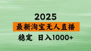 淘宝无人直播带货【最新】，日入1000+，独家技术，不违规不封号，操作简单【揭秘】-KJ分享