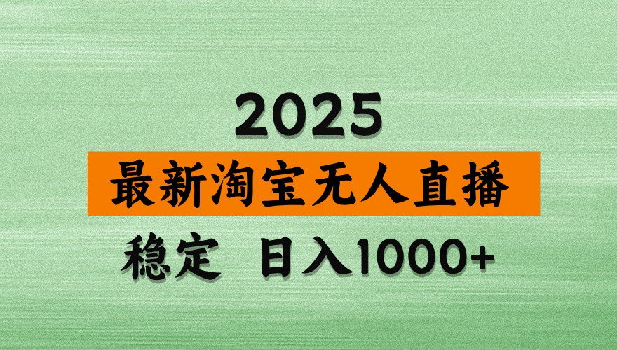 淘宝无人直播带货【最新】，日入1000+，独家技术，不违规不封号，操作简单【揭秘】-KJ分享