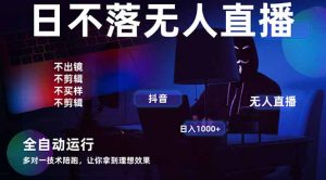 宇宙尽头直播带货，全自动无人直播日入1000+  2025最牛逼的项目-KJ分享