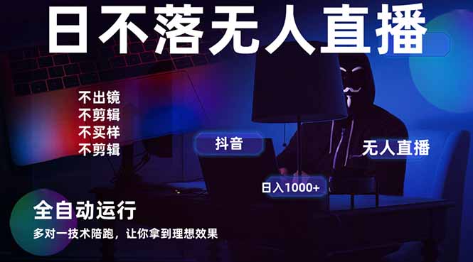 宇宙尽头直播带货，全自动无人直播日入1000+  2025最牛逼的项目-KJ分享