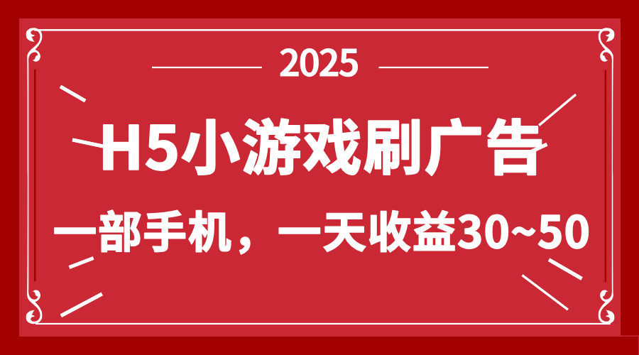 零撸新项目！H5小游戏刷广告，单设备一天收益30~50-KJ分享