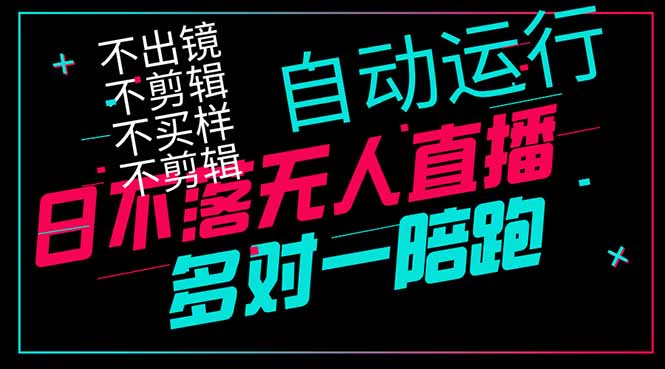 日不落无人直播、让你赚到手软，不出镜 不剪辑 不囤货  不买样日赚1000…-KJ分享
