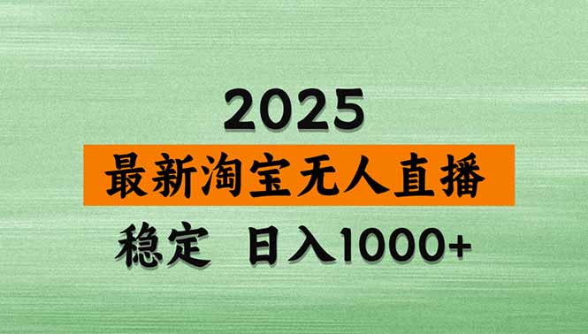 淘宝无人直播带货【最新】，日入1000+，不违规不封号，操作简单-KJ分享