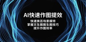 AI快速作图提效，快速换百场景模特，掌握文生图图生图技巧，提升作图效率-KJ分享