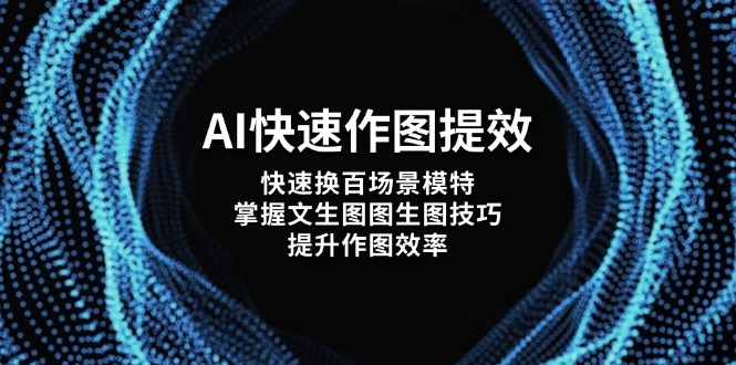 AI快速作图提效，快速换百场景模特，掌握文生图图生图技巧，提升作图效率-KJ分享