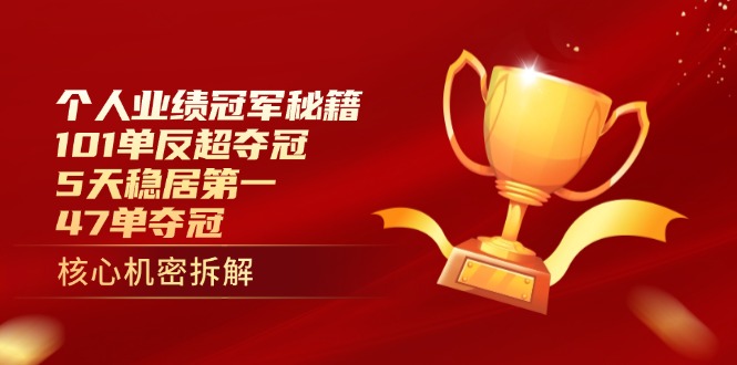 个人业绩冠军秘籍：101单反超夺冠，5天稳居第一，47单夺冠-KJ分享