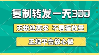转发视频一天3张+，正规平台放心做，不看播放量，无粉丝要求，随时随地挣收益-KJ分享