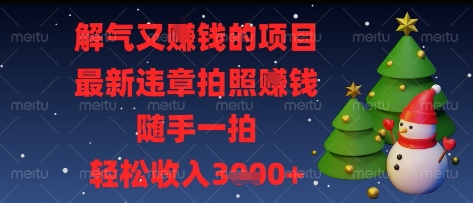 解气又挣钱的项目，最新违章拍照挣钱，随手一拍，轻松收入多张-KJ分享