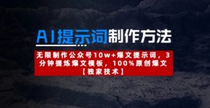 AI提示词制作方法：无限制作公众号10w+爆文提示词，3分钟提炼爆文模板，100%原创爆文-KJ分享