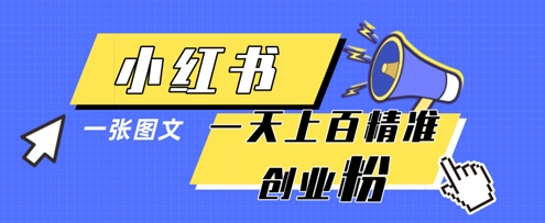 小红书模版一张图片一天轻松引流上百创业粉-KJ分享