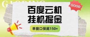 百度云机掘金项目实操课程单窗口保底5-10元月收益单窗口150+-KJ分享