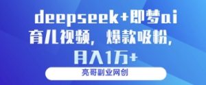 deepseek+即梦ai育儿视频，爆款吸粉，月入1w-KJ分享