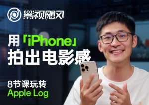 影视飓风玩转Apple Log，八节课带你用iPhone拍出电影感！【无水印版】-KJ分享