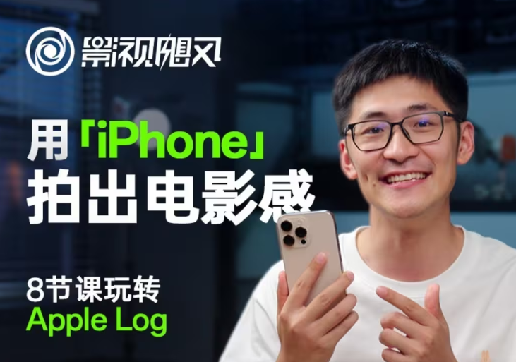 影视飓风玩转Apple Log，八节课带你用iPhone拍出电影感！【无水印版】-KJ分享