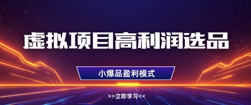 虚拟项目高利润选品方法，做好单店利润1W+，可多店倍增利润-KJ分享
