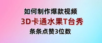 3D卡通水果走秀视频，条条点赞3位数，单日变现多张-KJ分享