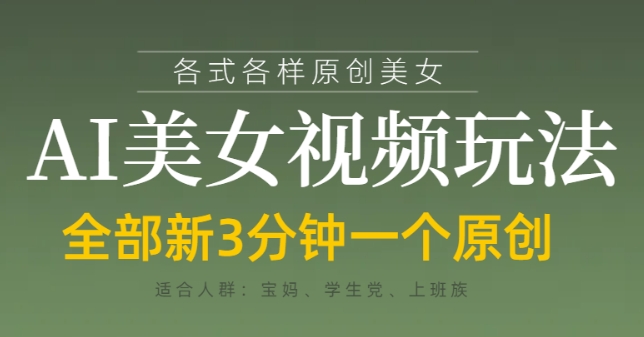 各类AI美女视频玩法，3分钟一个原创，当天可变现-KJ分享