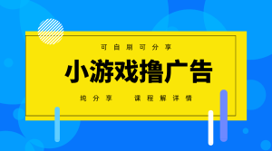 一台手机广告变现月入6000+纯分享版，小白轻松上手，2025必做项目没有之一-KJ分享
