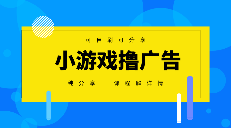 一台手机广告变现月入6000+纯分享版，小白轻松上手，2025必做项目没有之一-KJ分享