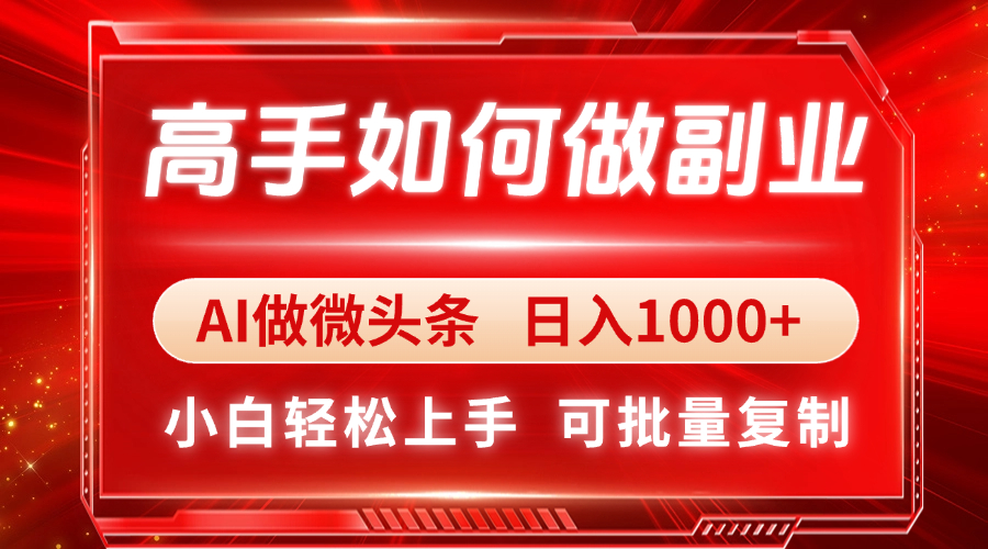 高手如何做副业，AI微头条 日入1000+，小白轻松上手-KJ分享