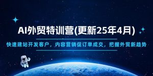 AI外贸特训营(更新25年4月)，快速建站开发客户，内容营销促订单成交，…-KJ分享