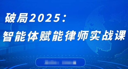 破局2025：智能体赋能律师实战课，打破编程壁垒，完成复杂任务，沉淀专属知识，赋能律师实务-KJ分享