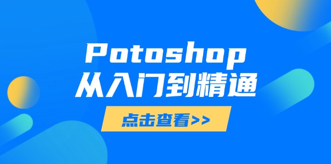 Potoshop从入门到精通：基础到高级，掌握全面图像处理技能-KJ分享