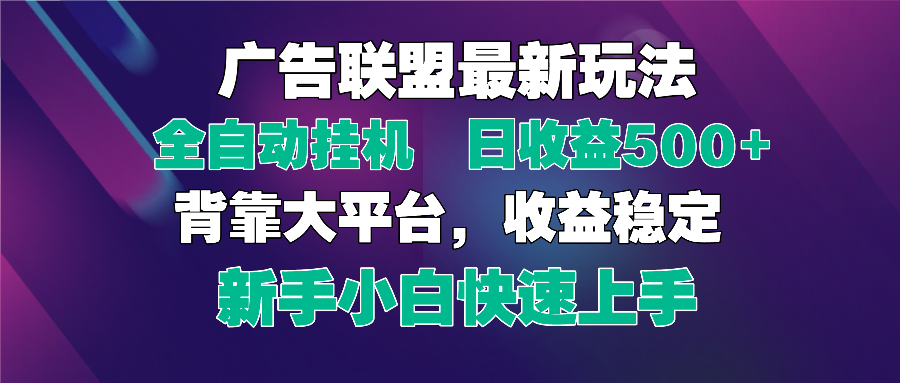 2025广告联盟最新玩法，单机单日500+全自动挂机可矩阵放大，新手小白快…-KJ分享