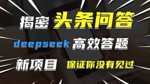 头条问答，刚出的新玩法！保证你没见过！用DeepSeek去高效答题，一个账…-KJ分享