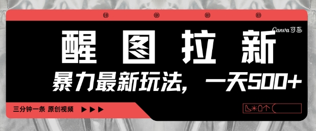 醒图拉新，暴力新玩法，光用手机三分钟制作一条视频，一天轻松5张-KJ分享