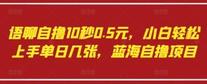 语聊自撸10秒0.5元，小白轻松上手单日几张，蓝海自撸项目-KJ分享