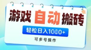 游戏全自动挂G搬砖项目，可多号操作，轻松日入多张+ 无脑操作-KJ分享